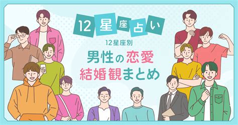 【12星座占い】 男性の性格と恋愛・結婚観まとめ